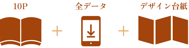 10P+全データ+デザイン台紙