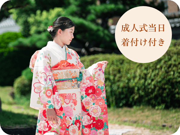 成人式当日着付け付き