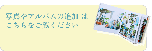 写真やアルバムの追加はこちらをご覧ください