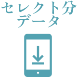 セレクト分データ