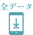 全データ