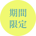 期間限定