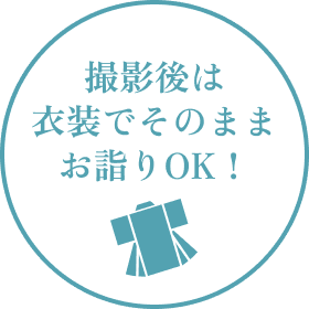 撮影後は衣装でそのままお詣りOK！