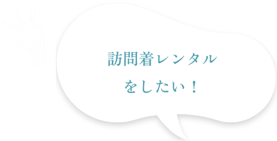 訪問着レンタルをしたい！