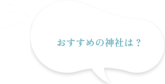 おすすめの神社は？