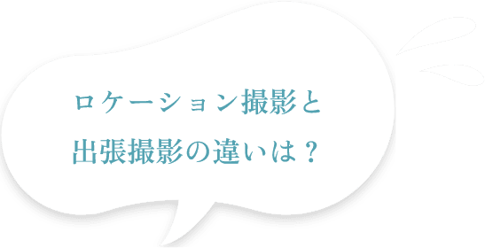ロケーション撮影と出張撮影の違いは？
