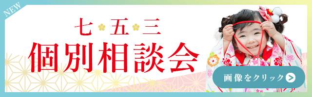 ７５３個別相談会バナー