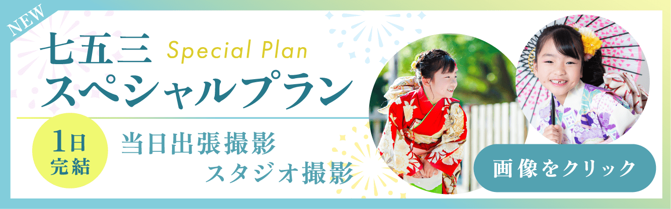 七五三スペシャルプラン