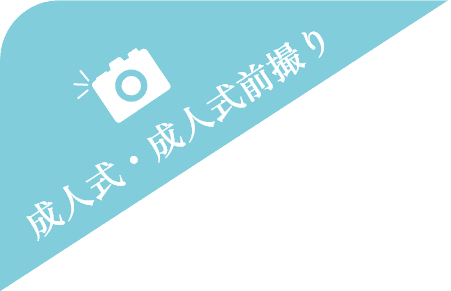 成人式・成人袴