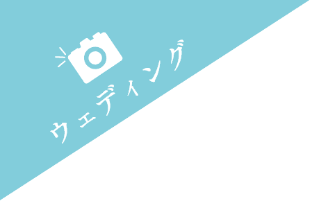 ウェディング