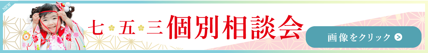七五三個別相談会バナー