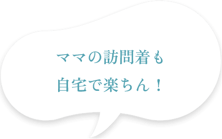 ママの訪問着も自宅で楽ちん！