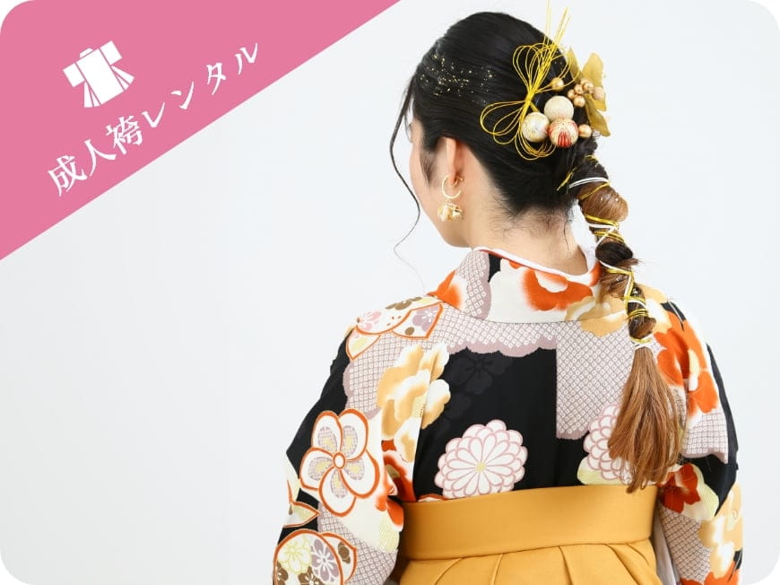 成人袴レンタル